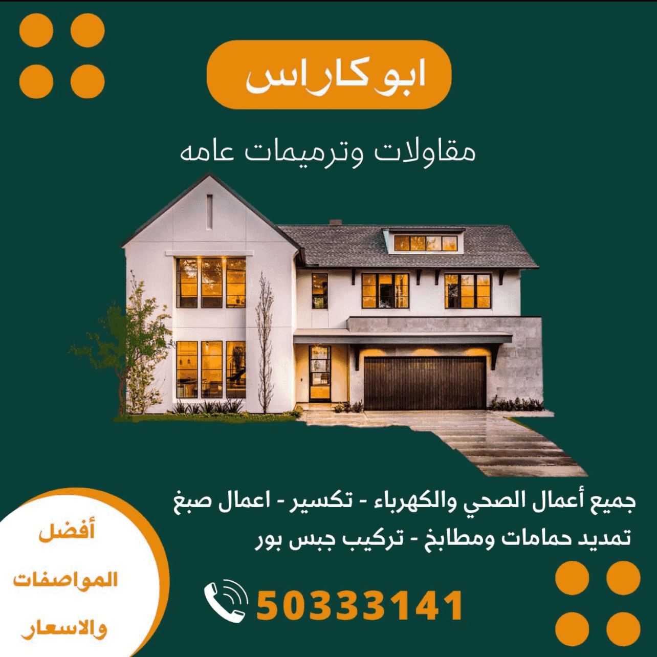 مقاولات عامة وأعمال الديكور