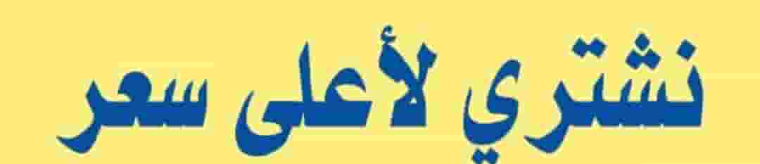 نشتري الالكترونيات