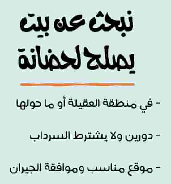 مطلوب منزل يصلح لحضانة