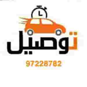 توصيل مشاوير