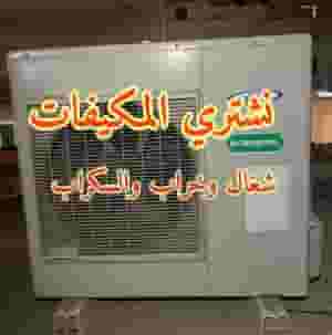 نشترى جميع انواع المكيفات