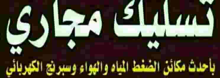 تسليك مجاري الكويت بافضل مكاين