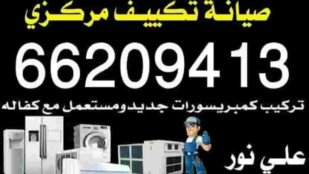 تصليح تكييف