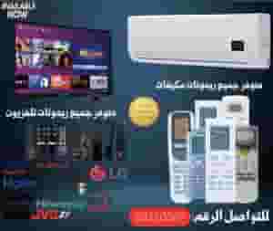 ريموت كنترول