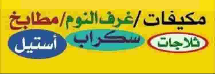 نشتري مطابخ 