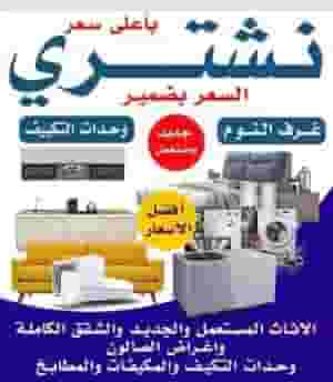 نشتري الأثاث المستعمل 