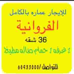 للإيجار عماره بالكامل للشركات 36 شقه الفروانيه