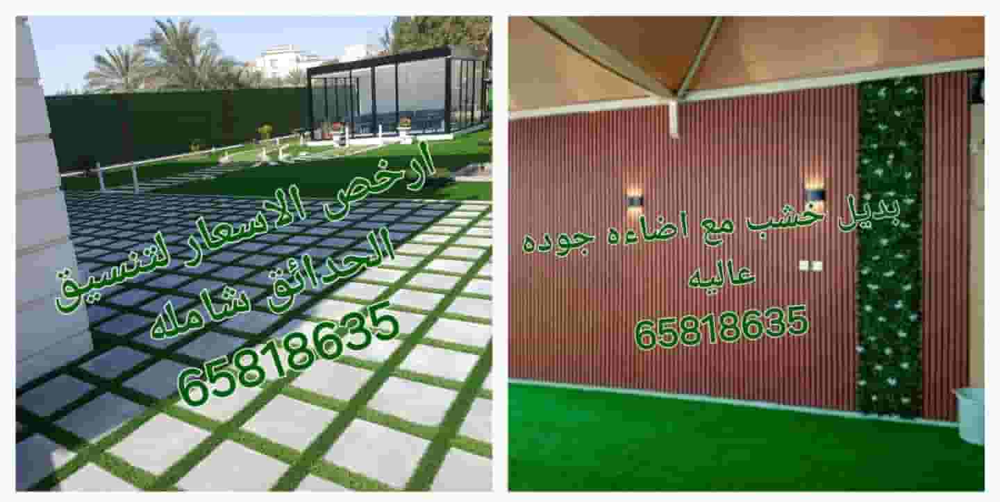 تنسيق وتنفيذ الحداق الدخليه والخارجيه شاملة