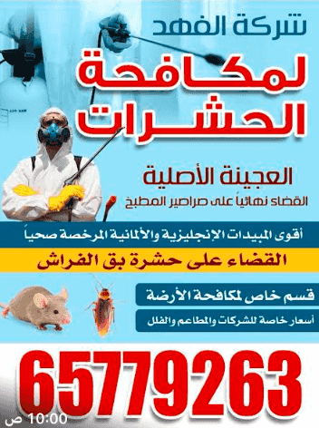 شركة الفهد لمكافحة الحشرات