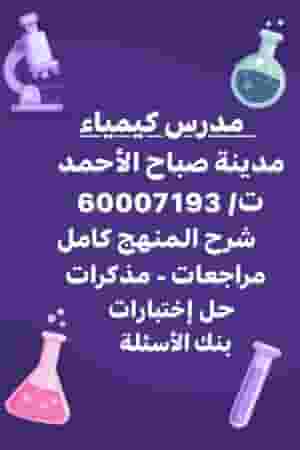 مدرس كيمياء لطلاب مدينة صباح الأحمد