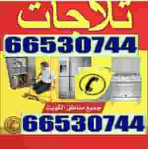 تصليح ثلاجات فريزرات