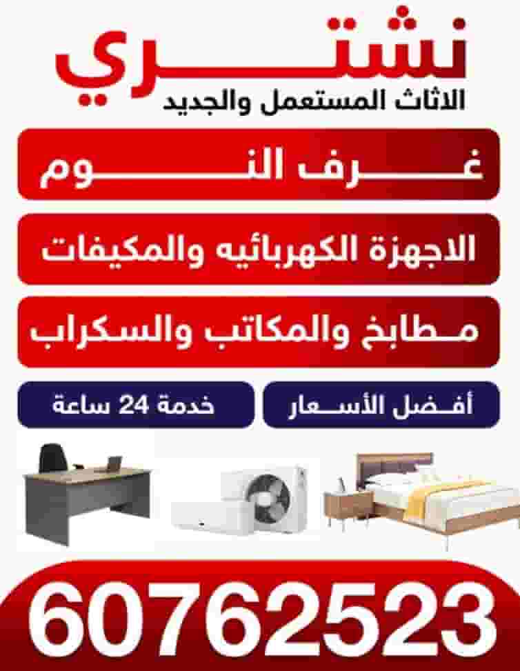 نشتري الاثاث المستعمل والجديد