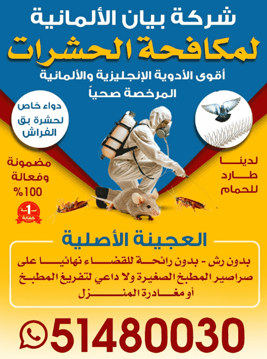 شركة بيان الألمانية لمكافحة الحشرات