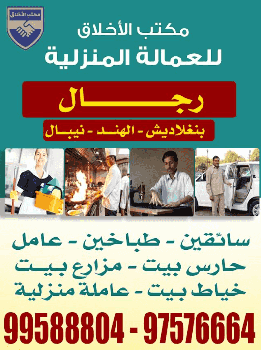 مكتب الأخلاق للعمالة المنزلية