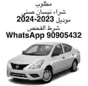 نشتري السيارات نيسان صنى موديل 2023 و 2024