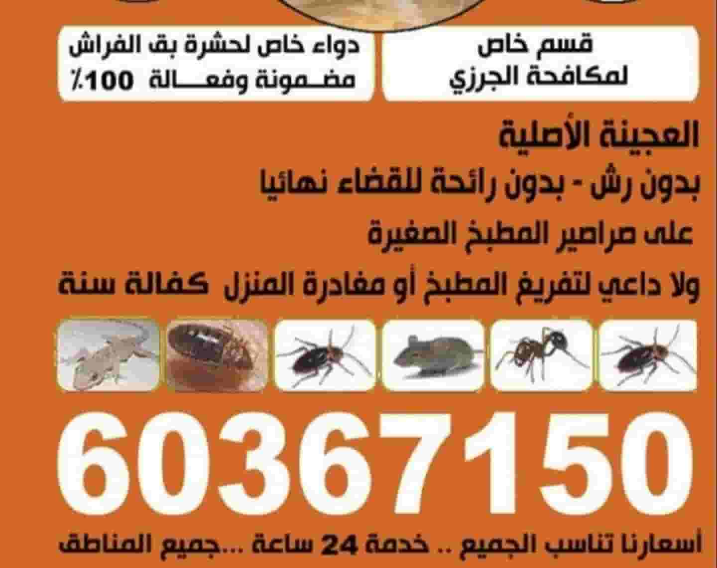 الأماني لمكافحة الحشرات