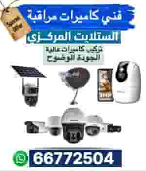 فني  كاميرات مراقبة