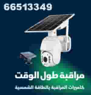 كاميرات طاقة شمسية 