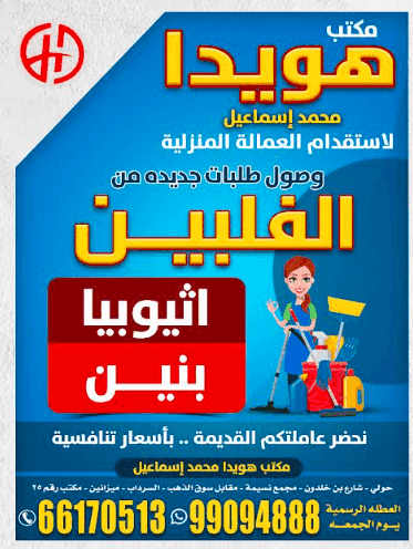 مكتب لاستقدام العمالة المنزلية