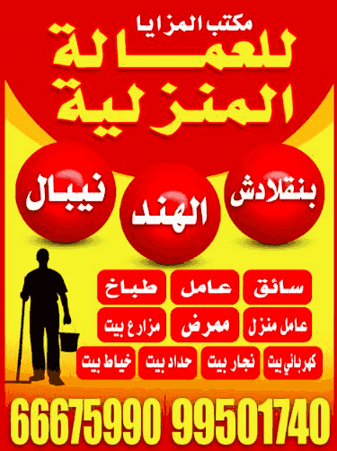 مكتب المزايا للعمالة المنزلية