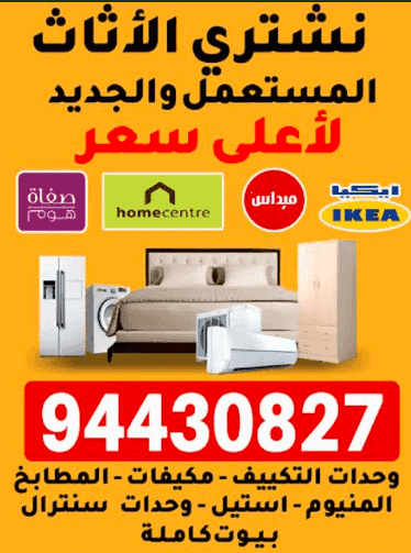 نشتري الأثاث المستعمل والجديد