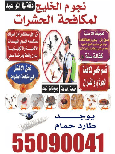 نجوم الخليج لمكافحة الحشرات
