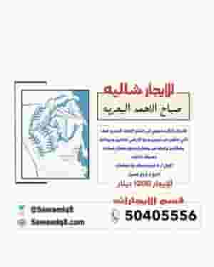 للايجار شاليه في صباح الاحمد البحريه