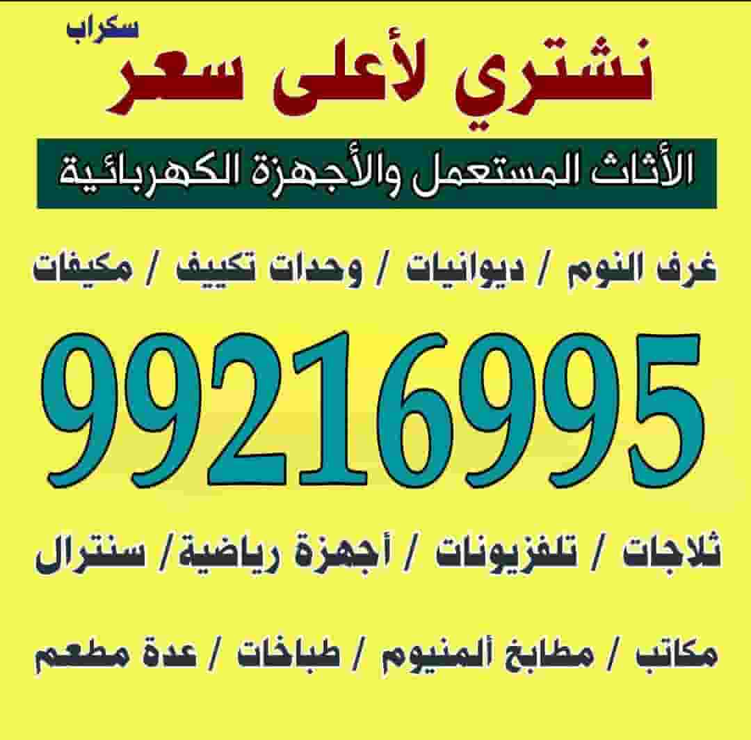 نشتري جميع الاثاث المستعمل