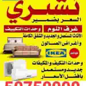 نشتري الأثاث المستعمل والجديد