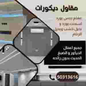 جميع اعمال الديكور 