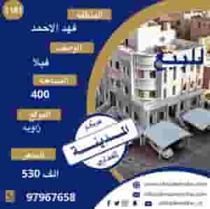 للبيع بيوت في فهد الاحمد