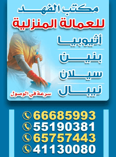 مكتب الفهد للعمالة المنزلية