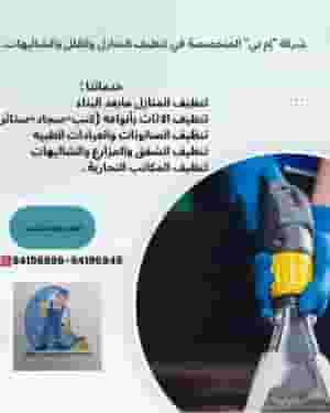 تنظيف منازل بإدارة كويتية