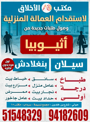 مكتب الأخلاق لاستقدام العمالة المنزلية