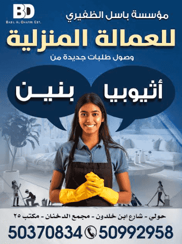 مؤسسة باسل الظفيري للعمالة المنزلية