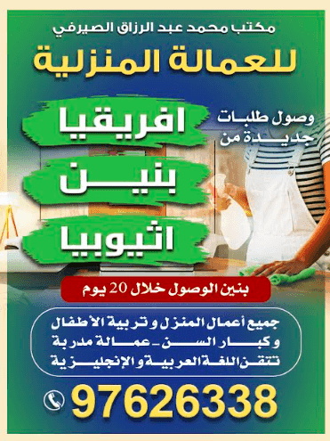 مكتب محمد عبد الرزاق الصيرفي للعمالة المنزلية