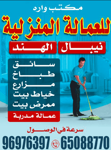 مكتب واره للعمالة المنزلية
