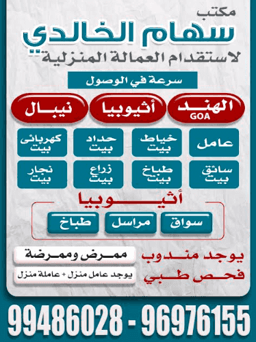 مكتب سهام الخالدي لاستقدام العمالة المنزلية