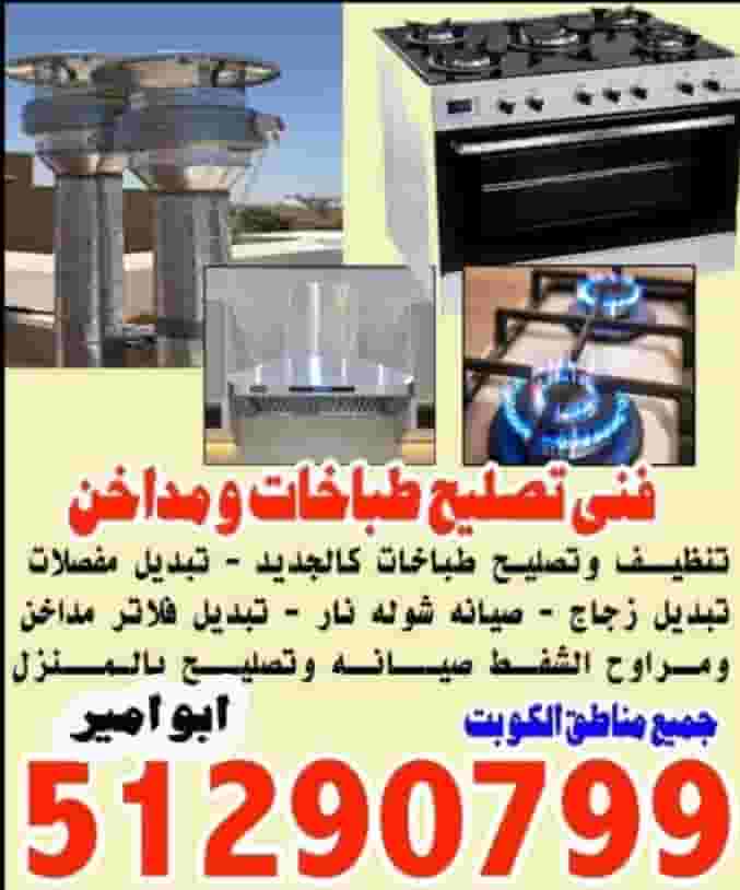 فني تصليح طباخات غاز مداخن 