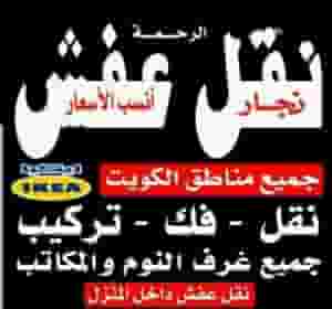 نقل عفش بارخص الاسعار فك نقل تركيب