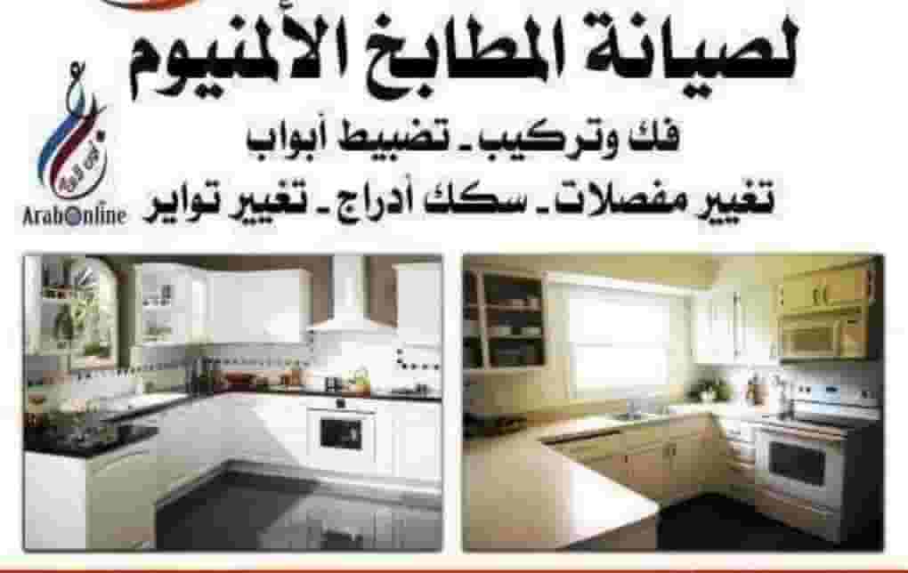 تركيب وصيانة المطابخ المنيوم