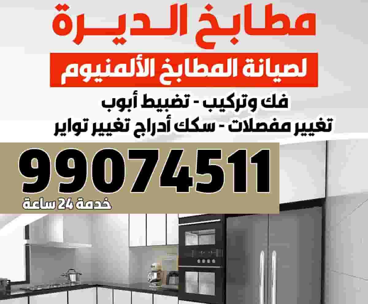 صيانه مطابخ 