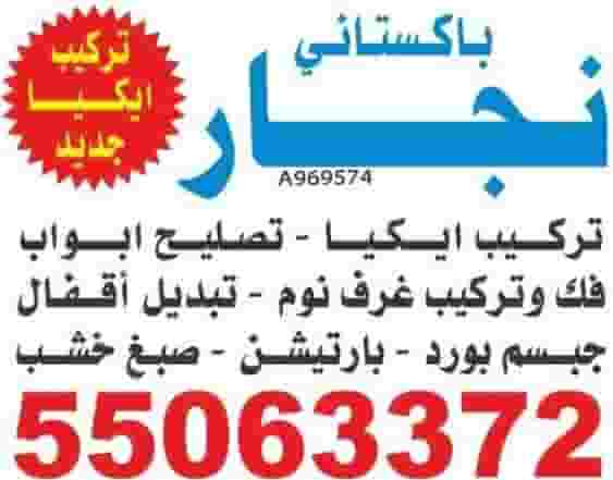 نجار  تصليح و تركيب ايكيا 