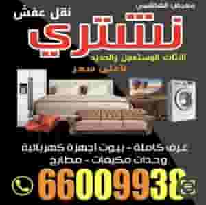 نشتري الاثاث
