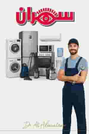 مطلوب فني يجيد تصليح الأجهزة المنزلية