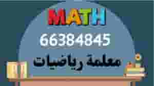 معلمة رياضيات