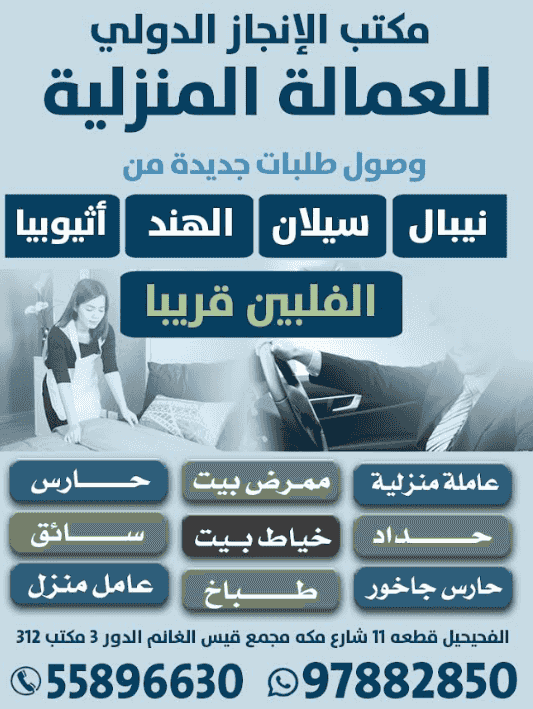 مكتب الإنجاز الدولي للعمالة المنزلية