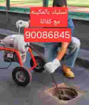 تسليك المجارى بأحدث المكائن 