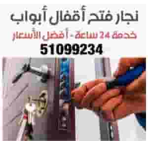نجار الكويت - فتح اقفال منازل