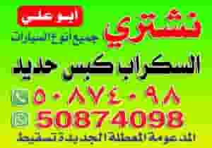 We buy scrap cars that are supported by iron press